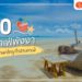 คาเฟ่พังงา 2022