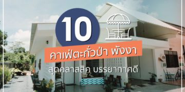 คาเฟ่ตะกั่วป่า พังงา 2022