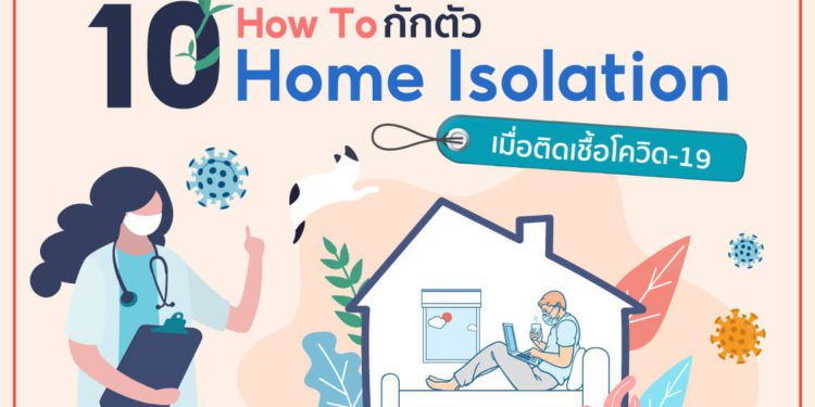 วิธี Home Isolation ทำอย่างไร