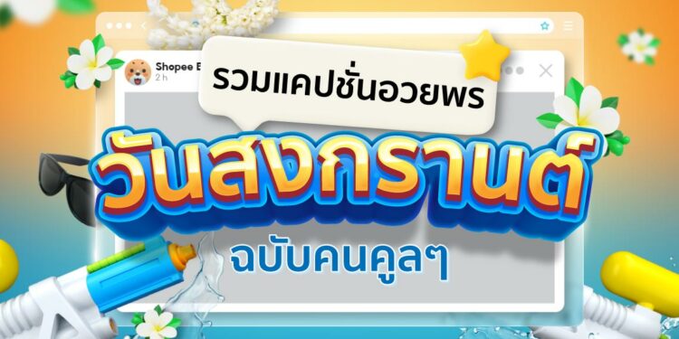 Shopee Blog คำอวยพรวันสงกรานต์ แคปชั่นวันสงกรานต์