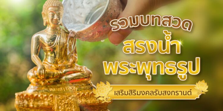 Shopee Blog บทสวดสรงน้ำพระพุทธรูป สงกรานต์