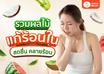 ผลไม้แก้ร้อนใน เป็นแผลในปาก ร้อนในกินอะไรดี