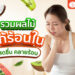 ผลไม้แก้ร้อนใน เป็นแผลในปาก ร้อนในกินอะไรดี