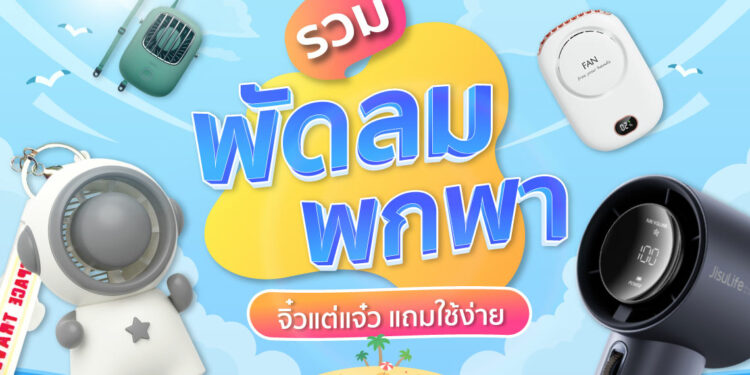 พัดลมพกพา ยี่ห้อไหนดี