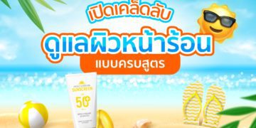 Shopee blog ดูแลผิวหน้าร้อน