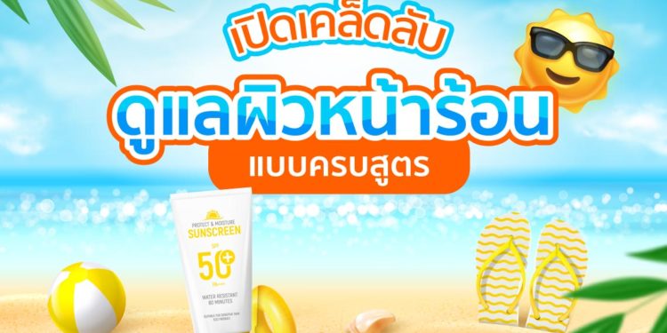 Shopee blog ดูแลผิวหน้าร้อน