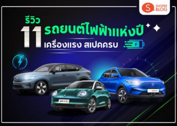 รถยนต์ไฟฟ้ายี่ห้อไหนดี 2022