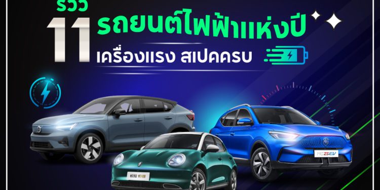 รถยนต์ไฟฟ้ายี่ห้อไหนดี 2022