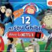 การ์ตูน Ghibli Netflix 2022