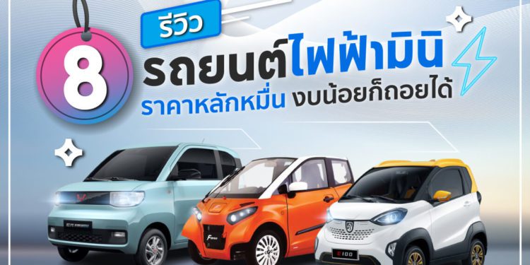 รถยนต์ไฟฟ้ามินิราคาหลักหมื่น 2022