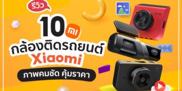 กล้องติดรถยนต์ Xiaomi รุ่นไหนดี 2022