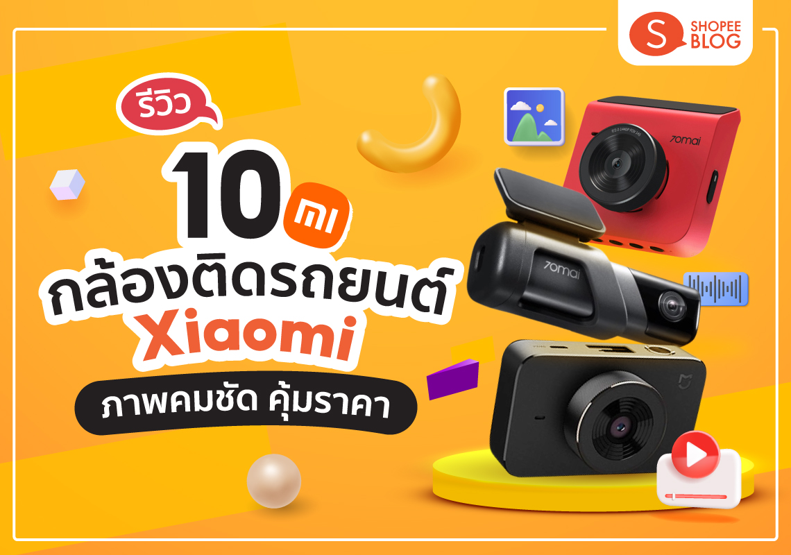 10 กล้องติดรถยนต์ Xiaomi รุ่นไหนดี ภาพคมชัด คุ้มราคา