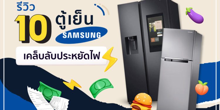 รีวิวตู้เย็น Samsung 2022