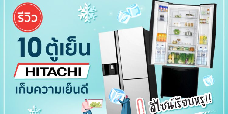 รีวิวตู้เย็น Hitachi 2022