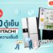 รีวิวตู้เย็น Hitachi 2022