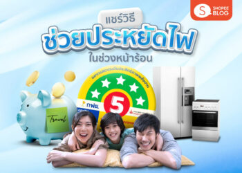 Shopee Blog วิธีการประหยัดไฟฟ้า