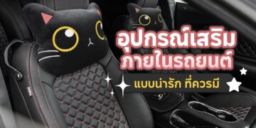 Shopee Blog แนะนำ อุปกรณ์เสริมภายในรถยนต์