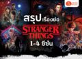 เรื่องย่อ Stranger Things ซีซั่น 1-4