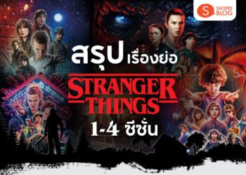 เรื่องย่อ Stranger Things ซีซั่น 1-4