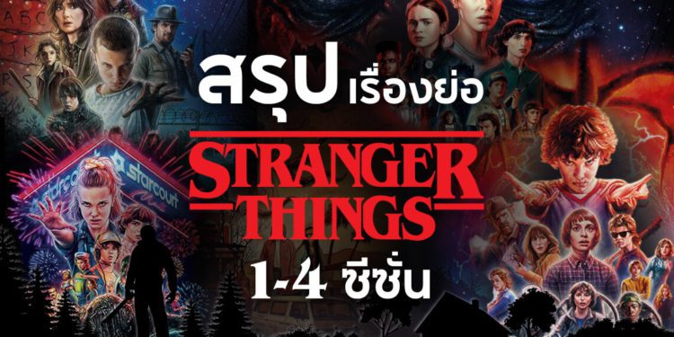 เรื่องย่อ Stranger Things ซีซั่น 1-4