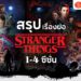 เรื่องย่อ Stranger Things ซีซั่น 1-4