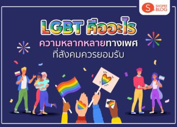 LGBT คืออะไร