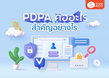 Shopee Blog PDPA คืออะไร