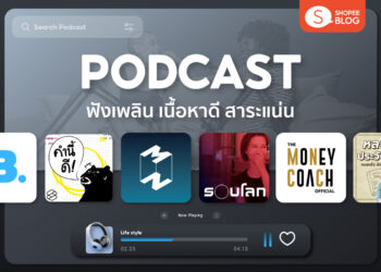 Shopee Blog Podcast แนะนํา Podcast น่าฟัง