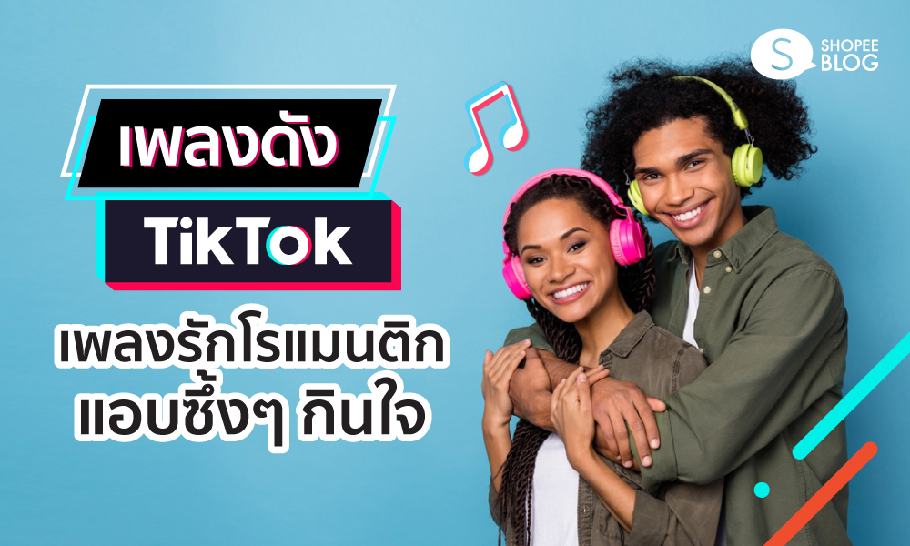 เพลงดังใน TikTok 2023 - เพลงรัก โรแมนติก เพราะ ซึ้ง กินใจ
