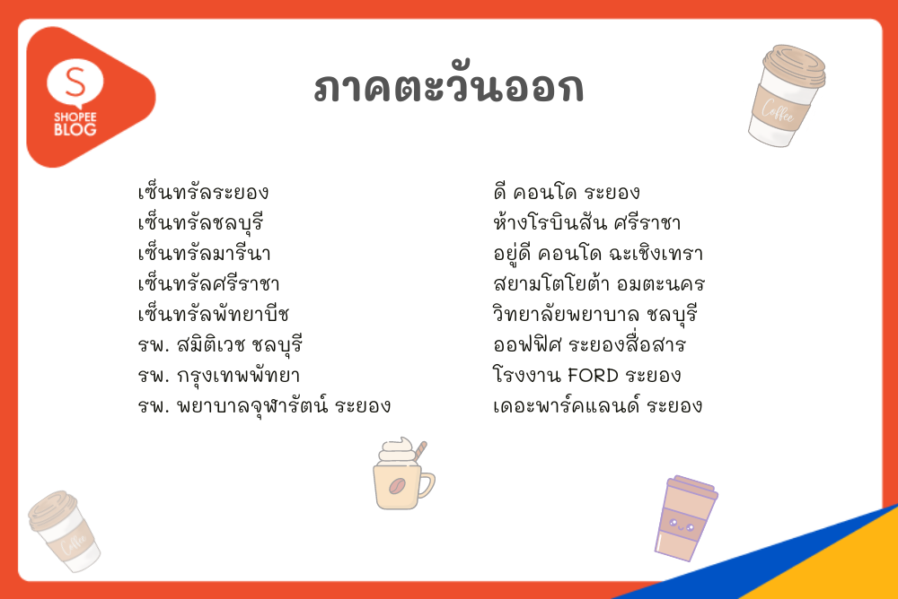 เต่าบินใกล้ฉัน สาขาภาคตะวันออก