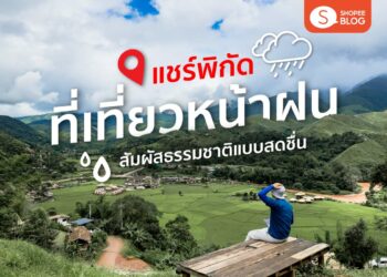 Shopee Blog ที่เที่ยวหน้าฝน หน้าฝนเที่ยวไหนดี