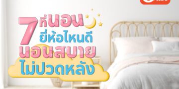 ที่นอนยี่ห้อไหนดี