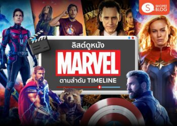 ลิสต์ดูหนัง Marvel