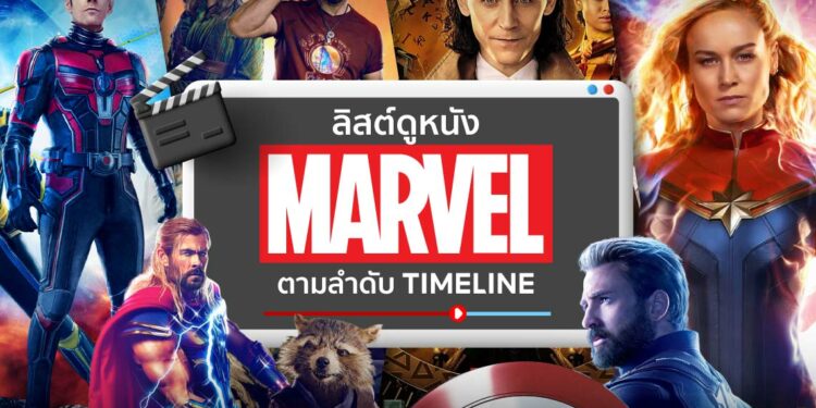 ลิสต์ดูหนัง Marvel