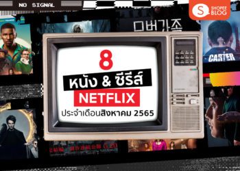 หนัง ซีรีส์ Netflix สิงหาคม 2022