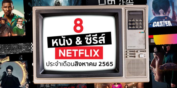 หนัง ซีรีส์ Netflix สิงหาคม 2022