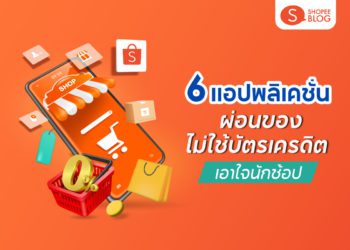 ผ่อนของไม่ใช้บัตรเครดิต