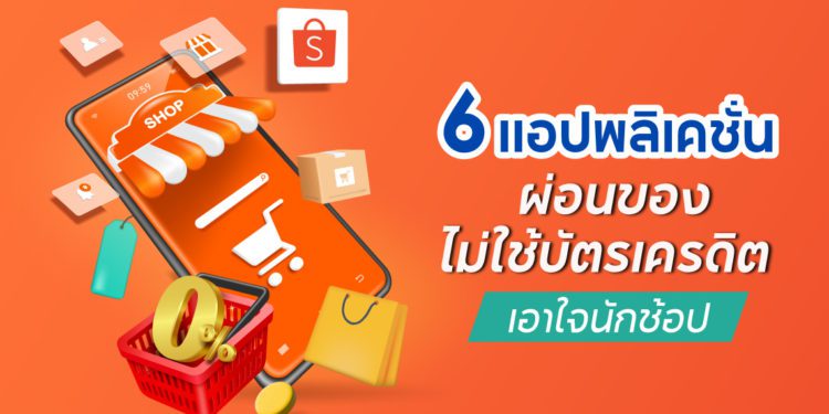 ผ่อนของไม่ใช้บัตรเครดิต