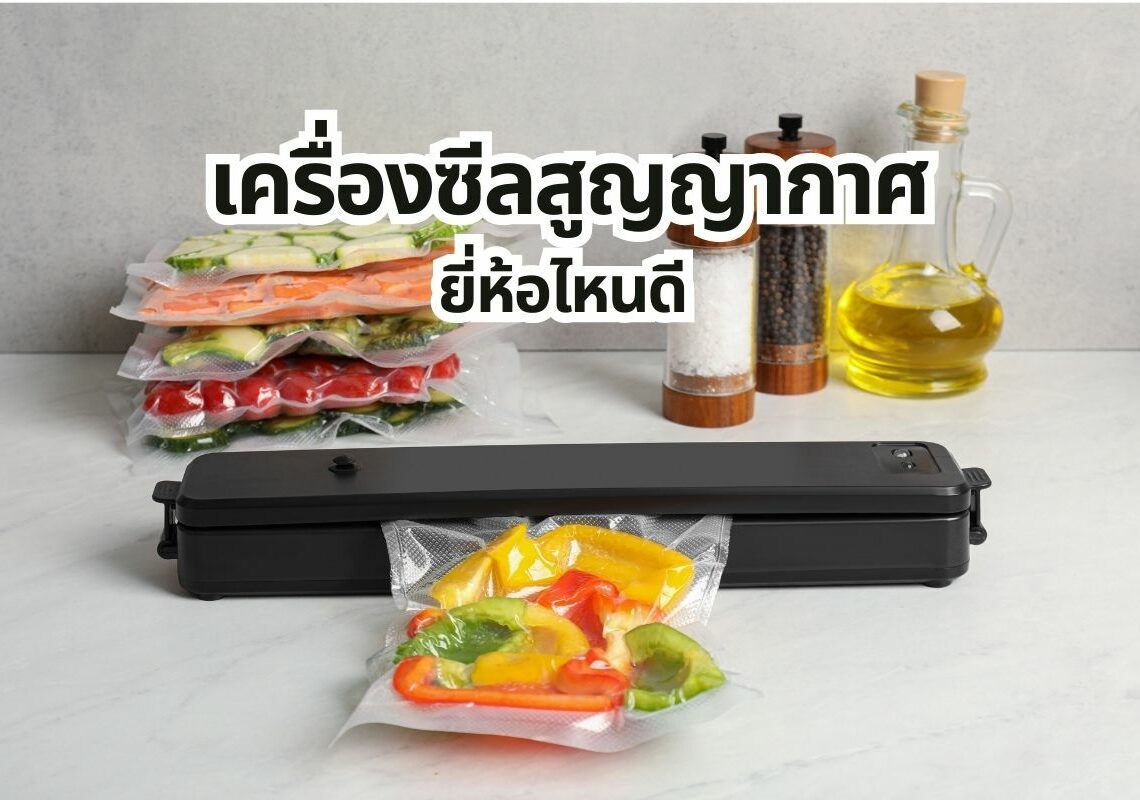 รวม เครื่องซีล สูญญากาศ เครื่องซีลถุง ยี่ห้อไหนดี