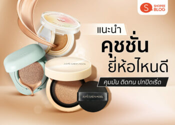 Shopee Blog คุชชั่น ยี่ห้อไหนดี