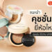 Shopee Blog คุชชั่น ยี่ห้อไหนดี