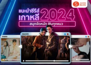 Shopee blog ซีรีส์เกาหลี 2024