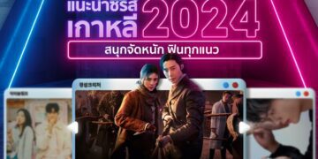 Shopee blog ซีรีส์เกาหลี 2024