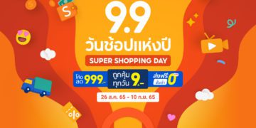 โปรโมชั่น Shopee 9.9 Super Shopping Day เดือนกันยายน 2565