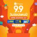 โปรโมชั่น Shopee 9.9 Super Shopping Day เดือนกันยายน 2565