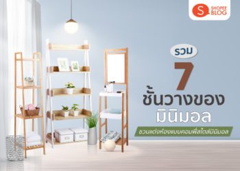 ชั้นวางของมินิมอล แนะนำ