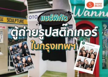 Shopee Blog ตู้ถ่ายรูปสติกเกอร์ในกรุงเทพ