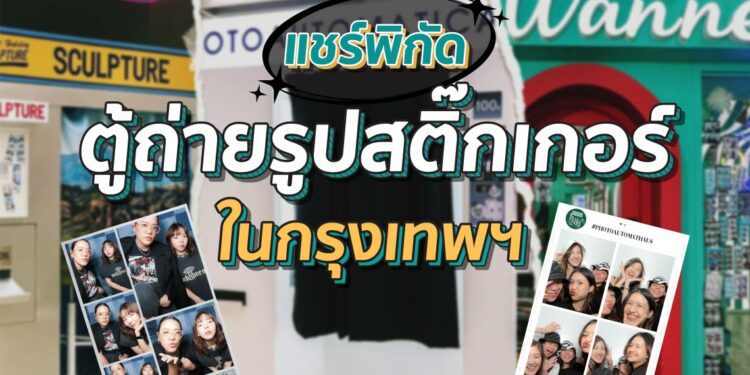 Shopee Blog ตู้ถ่ายรูปสติกเกอร์ในกรุงเทพ