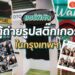 Shopee Blog ตู้ถ่ายรูปสติกเกอร์ในกรุงเทพ