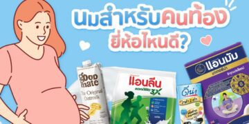 นมสำหรับคนท้อง คุณแม่กินนม นมสำหรับคุณแม่